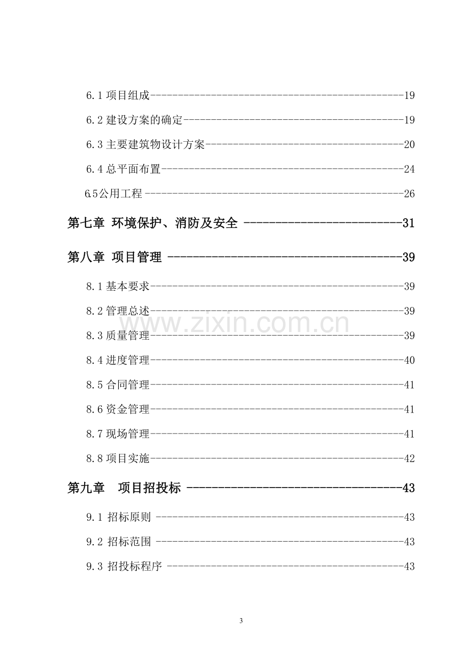 社会福利园区项目可行性研究报告.doc_第3页