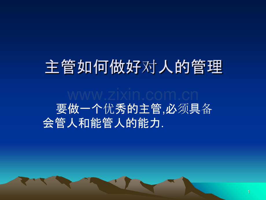 主管如何做好对人的管理-.ppt_第1页