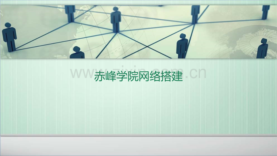 赤峰学院网络搭建.ppt_第1页