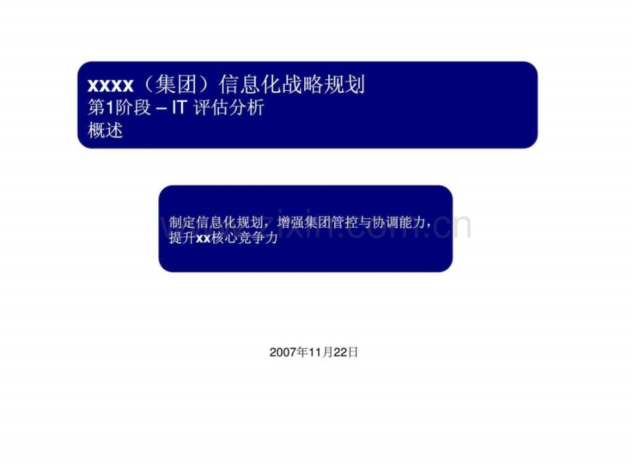 xxxx(集团)信息化战略规划-第1阶段---IT-评估分析概述.ppt_第1页