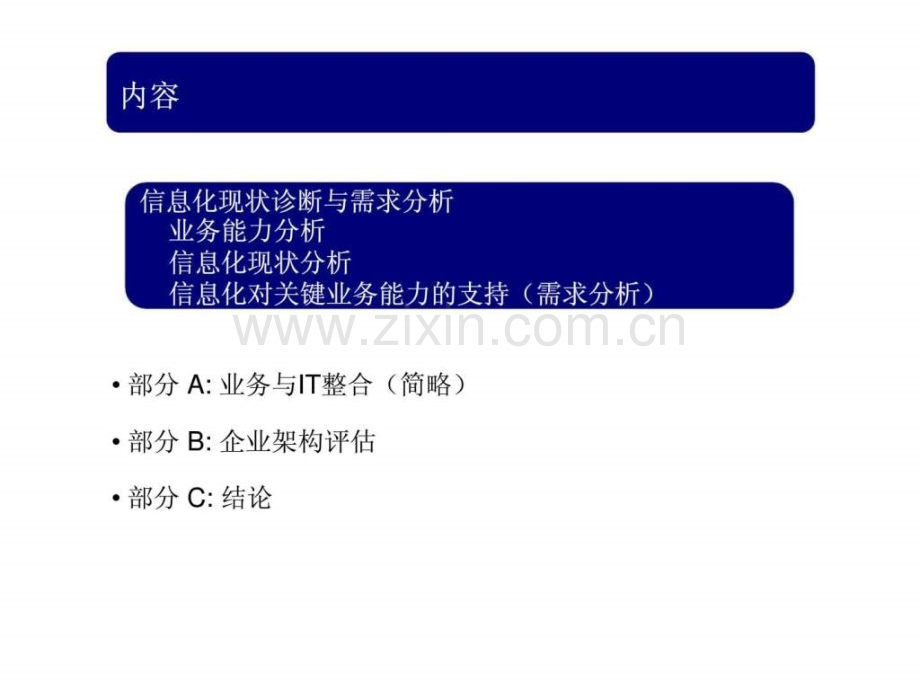 xxxx(集团)信息化战略规划-第1阶段---IT-评估分析概述.ppt_第2页