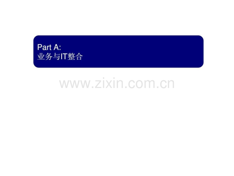 xxxx(集团)信息化战略规划-第1阶段---IT-评估分析概述.ppt_第3页