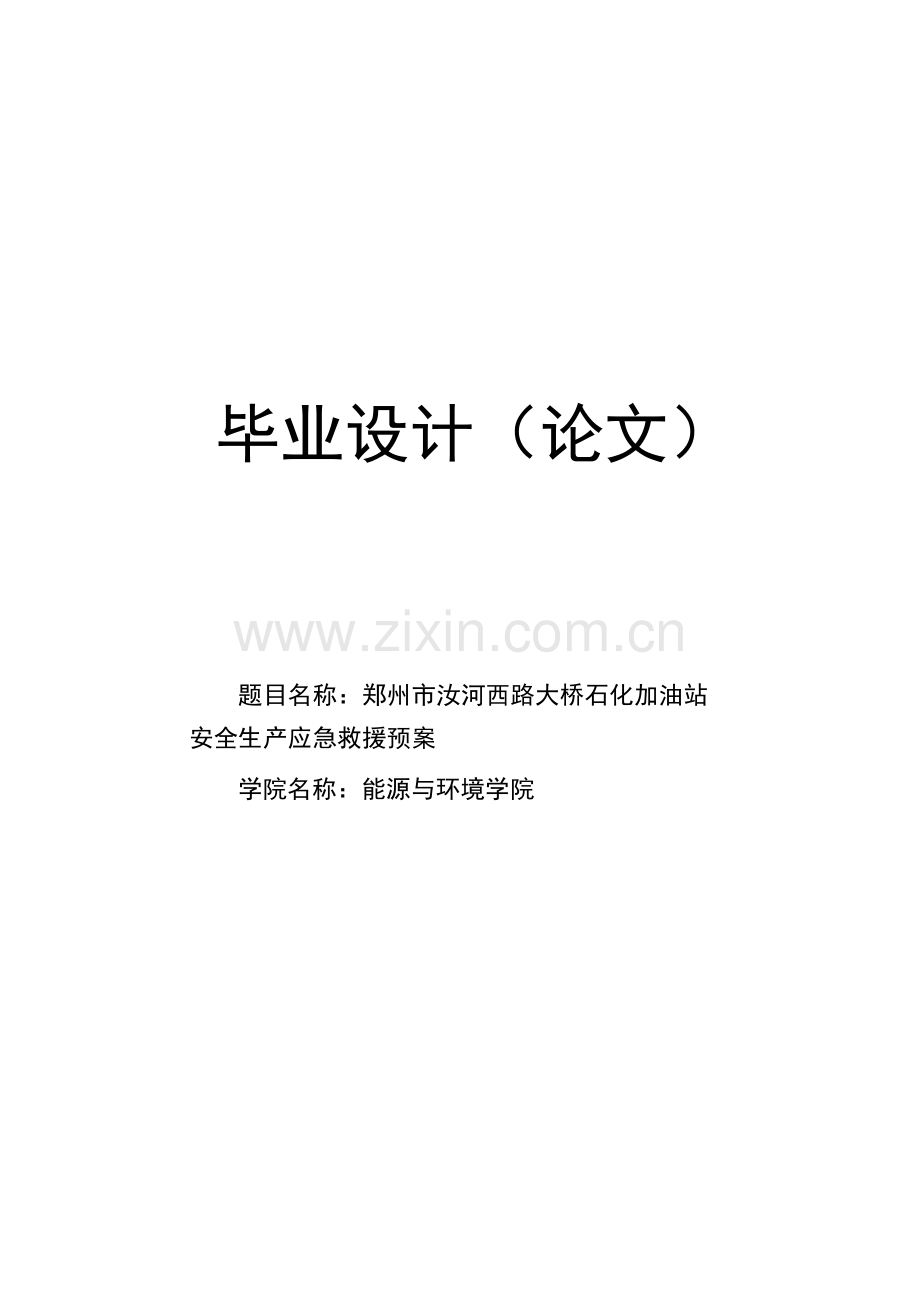 郑州市汝河西路大桥石化加油站安全生产应急救援预案毕业论文.doc_第1页