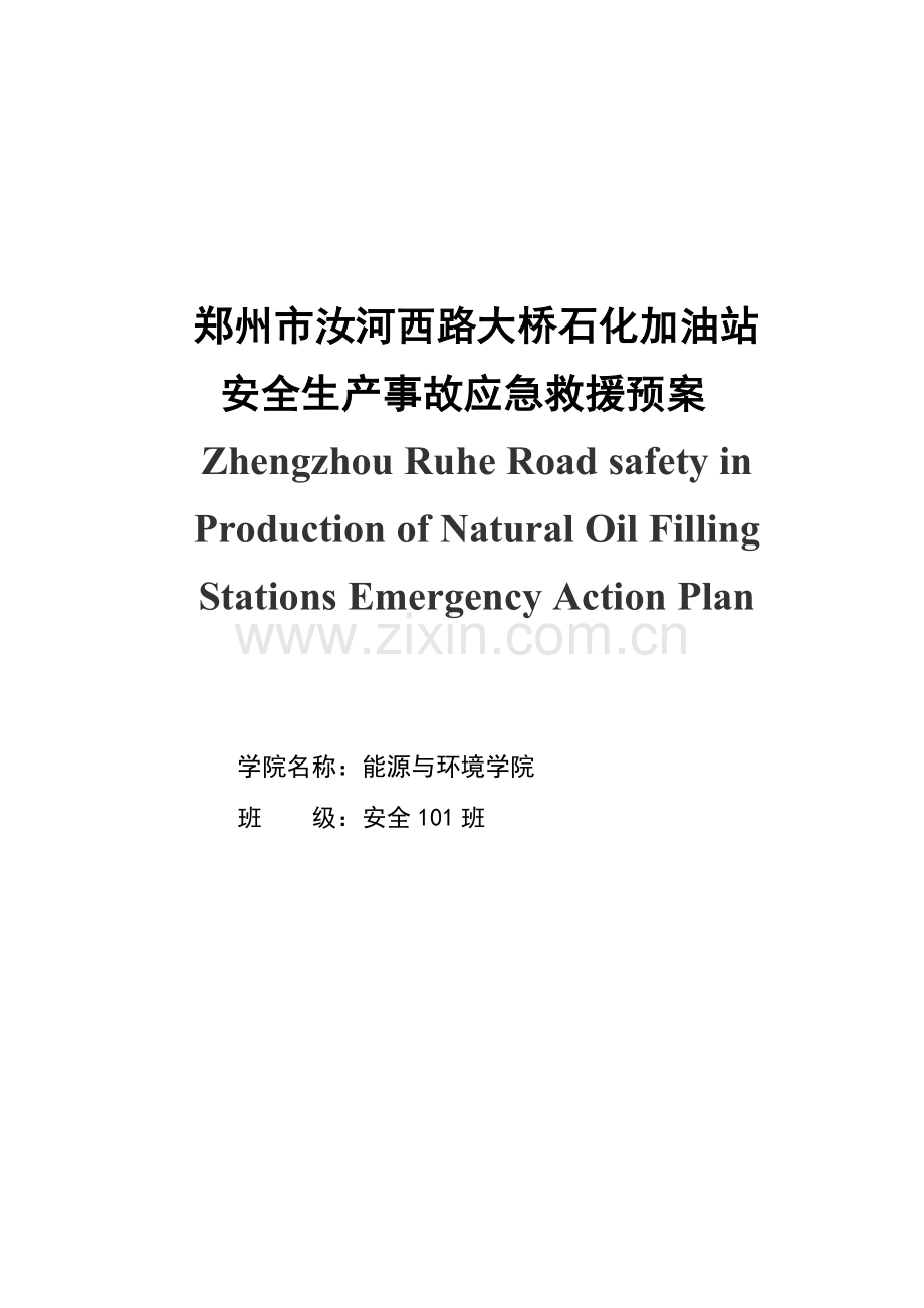 郑州市汝河西路大桥石化加油站安全生产应急救援预案毕业论文.doc_第2页