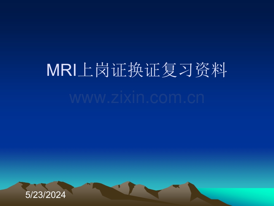 [教学]MRI换证指点.ppt_第1页