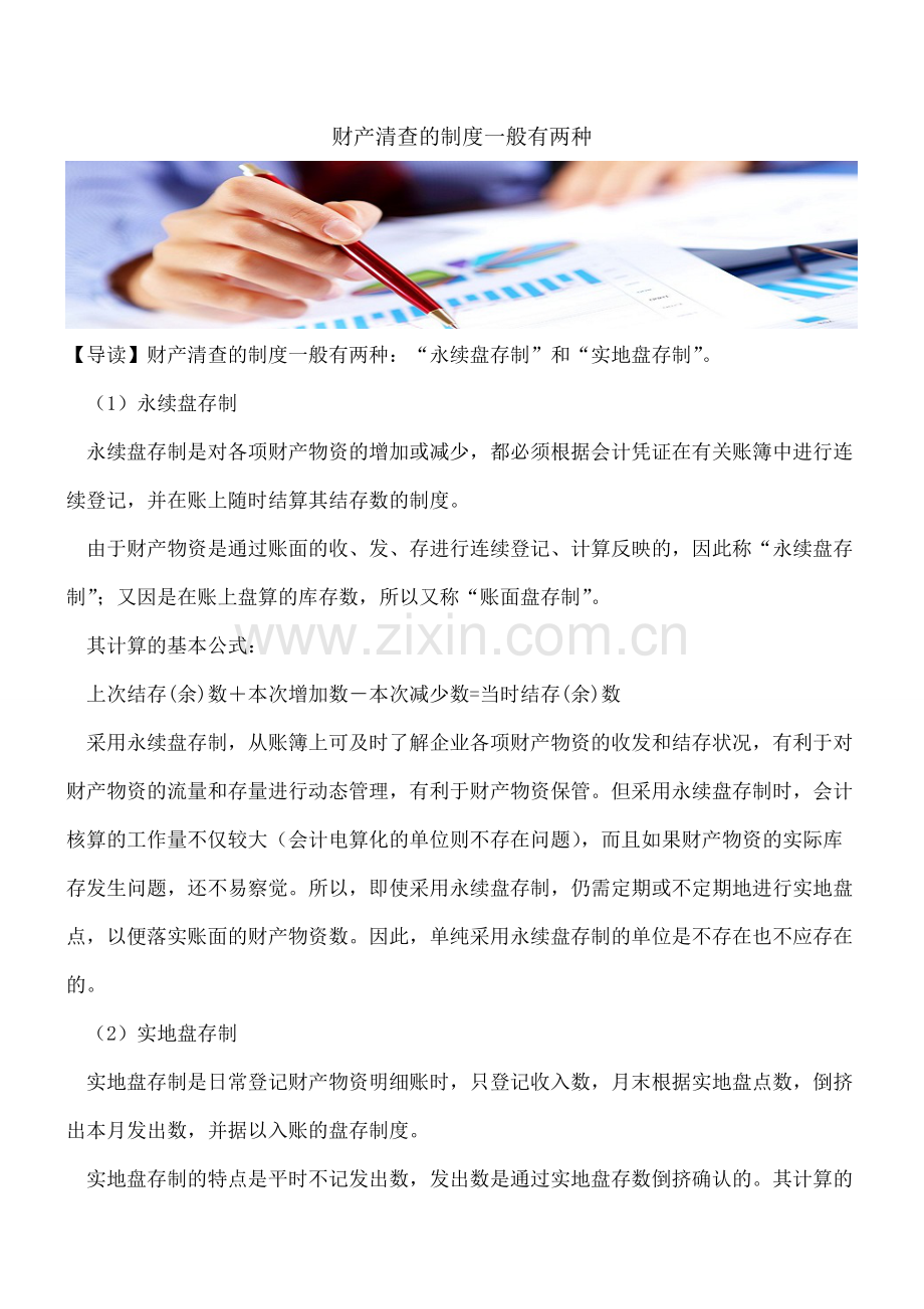 【会计经验】财产清查的制度一般有两种.pdf_第1页