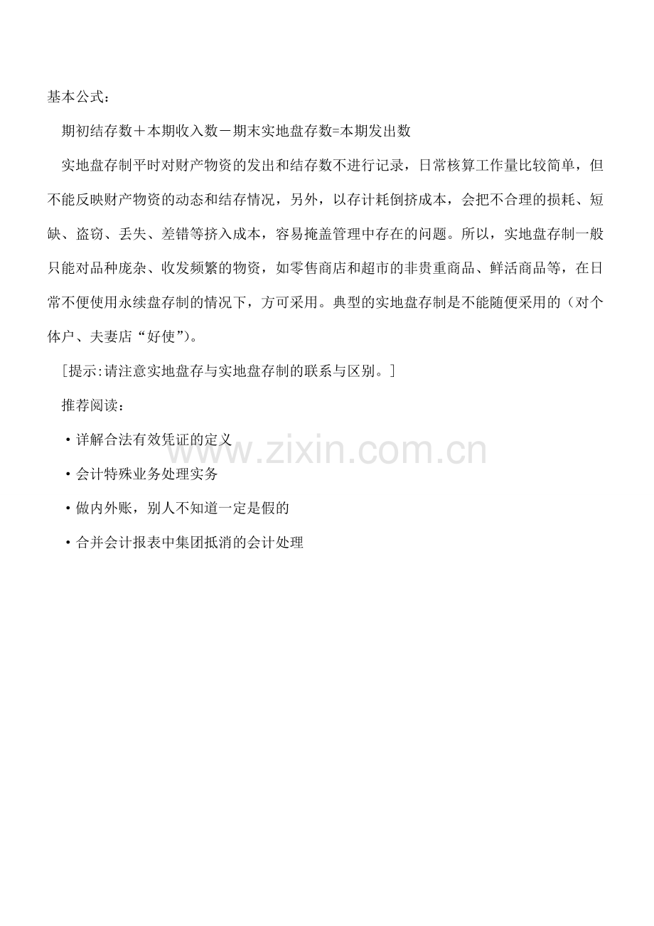 【会计经验】财产清查的制度一般有两种.pdf_第2页