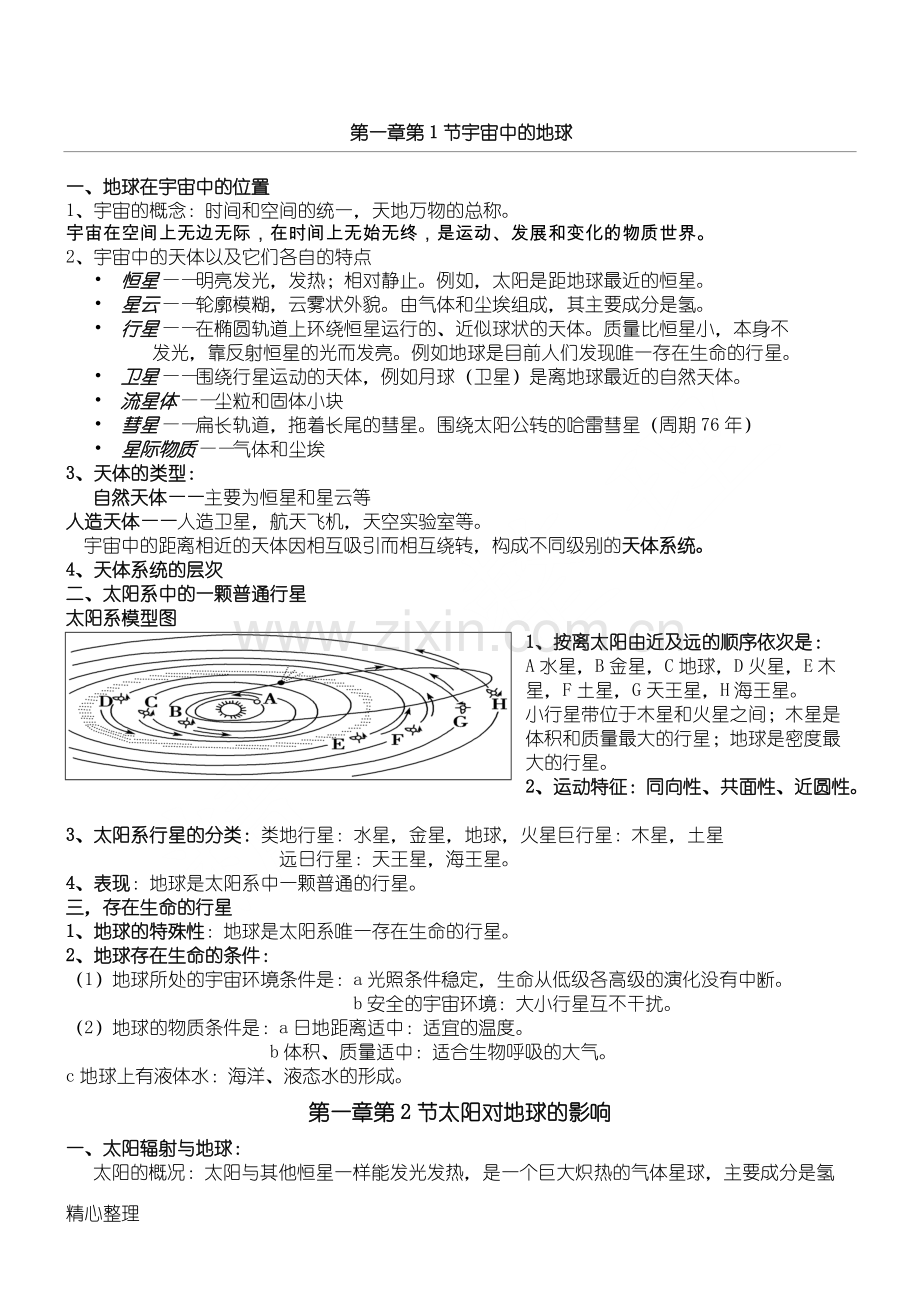 人教版重点高中地理必修一第一章知识点总结.pdf_第1页