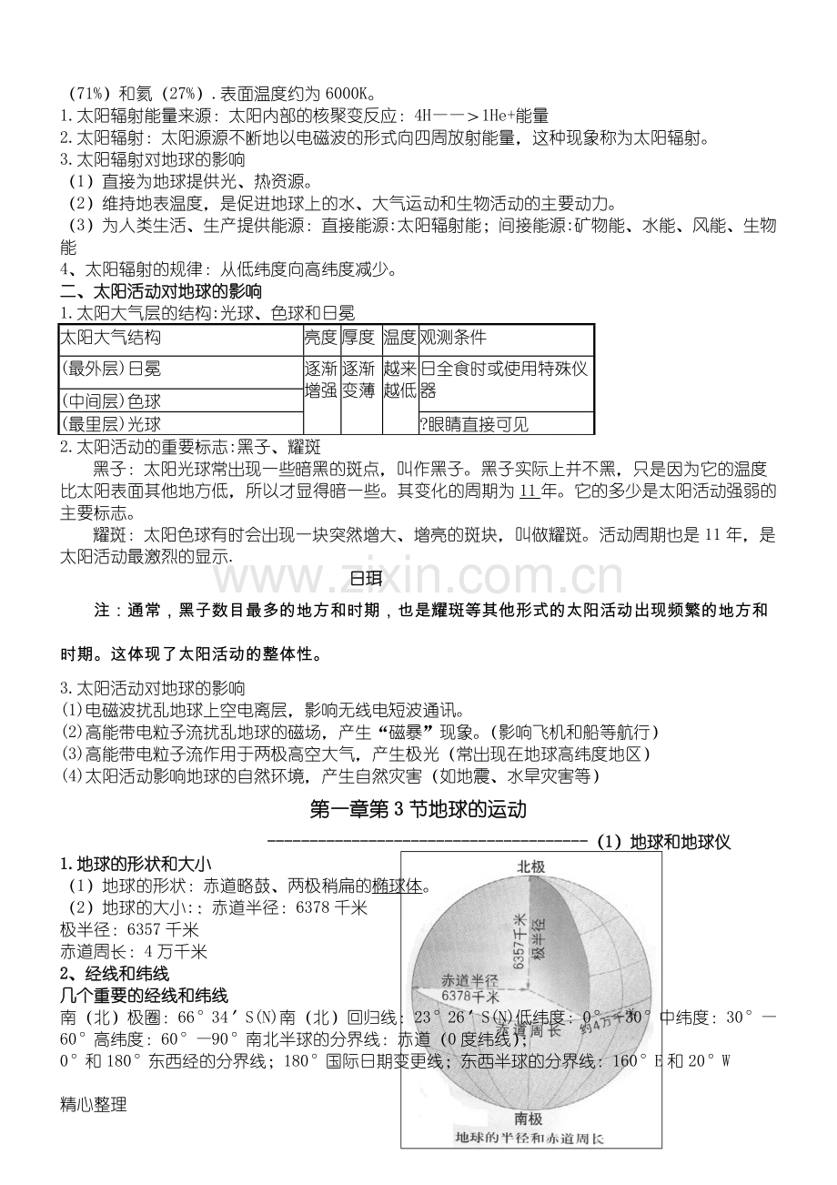 人教版重点高中地理必修一第一章知识点总结.pdf_第2页