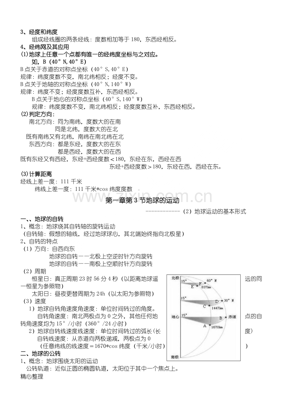 人教版重点高中地理必修一第一章知识点总结.pdf_第3页