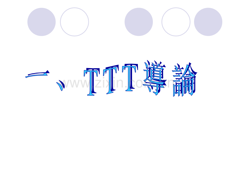 TTT培训师课程.ppt_第3页