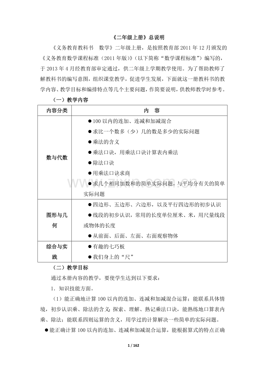 人教版小学二年级数学上册教案-全册).doc_第1页