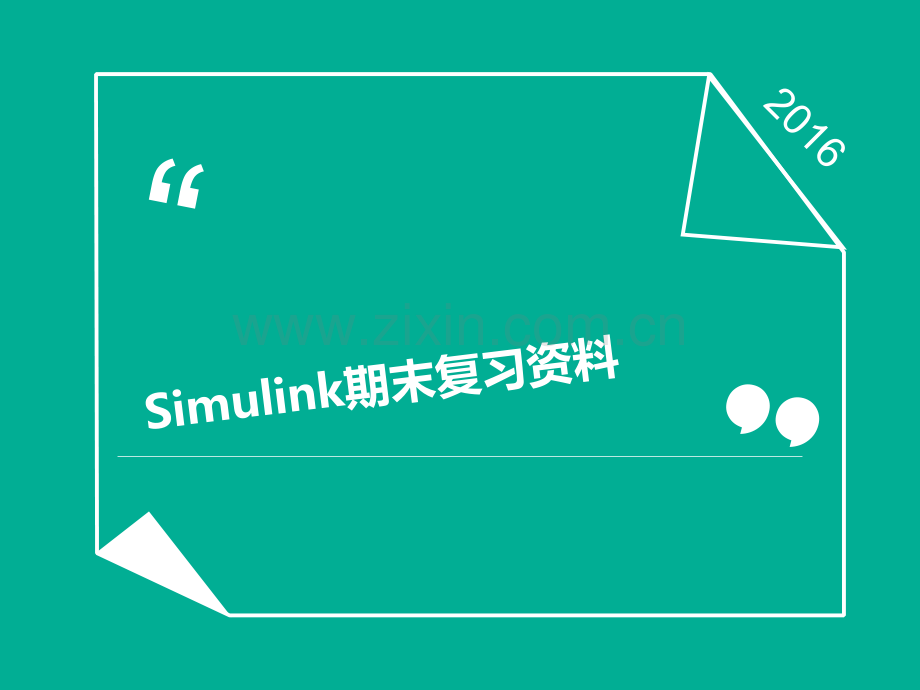 Simulink期末复习资料带答案.ppt_第1页