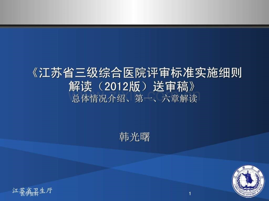 《江苏省三级综合医院评审标准实施细则解读(2012版)送.ppt_第1页