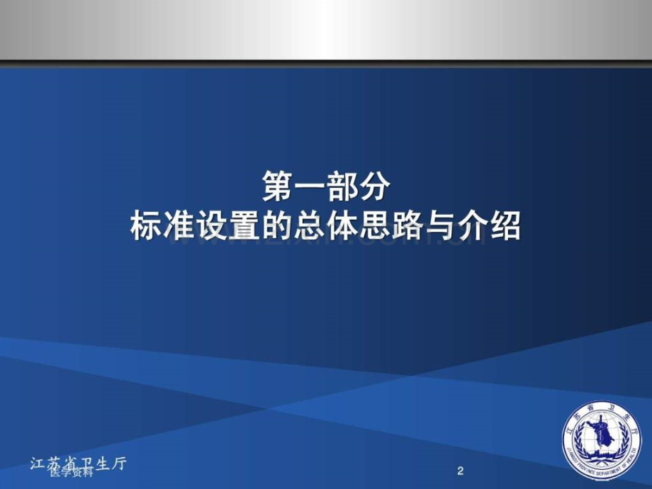 《江苏省三级综合医院评审标准实施细则解读(2012版)送.ppt_第2页