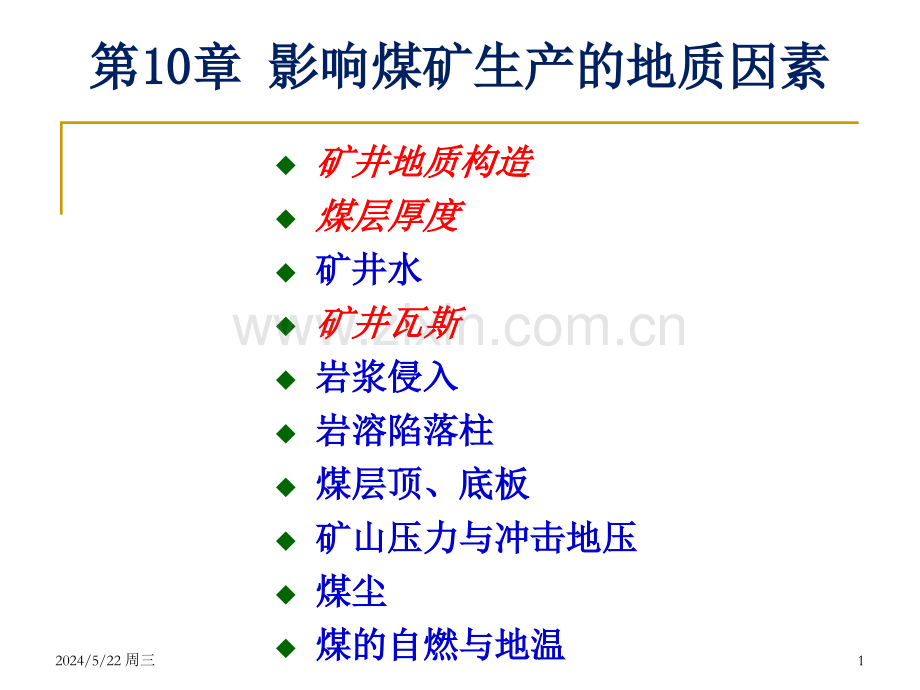 第10章-影响煤矿生产的地质因素.ppt_第1页