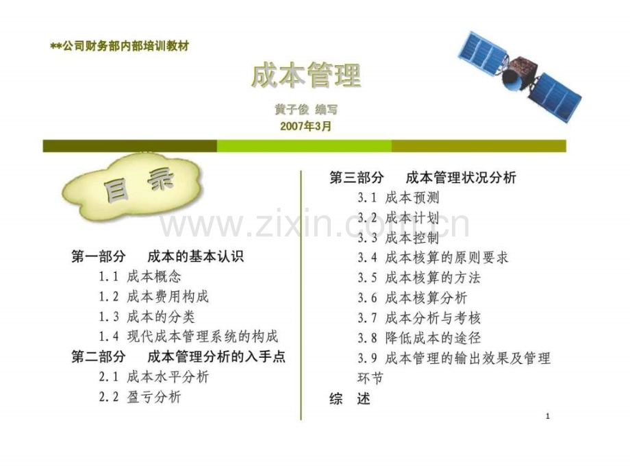 xx公司财务部内部培训教材成本管理.ppt_第1页