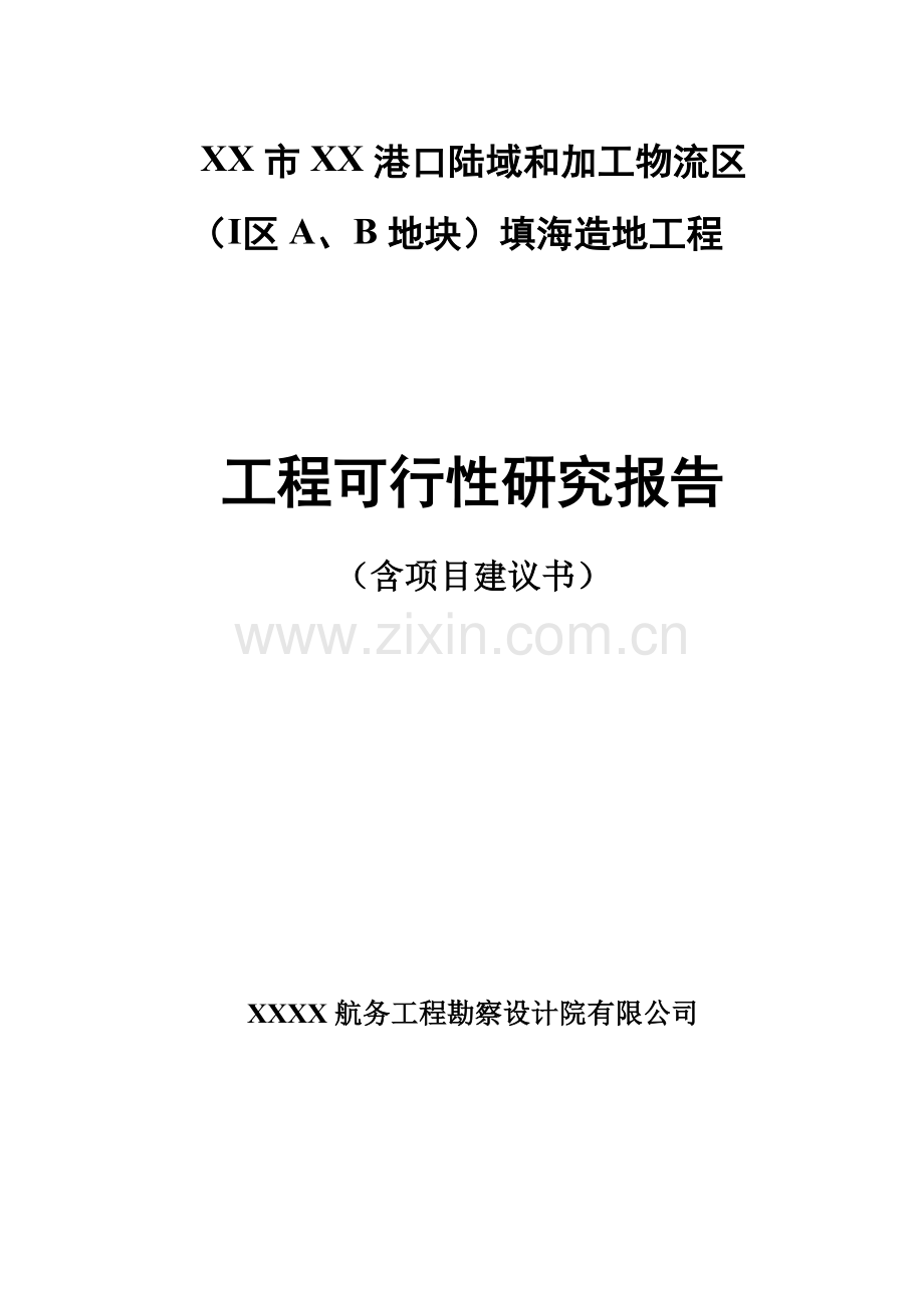 港口陆域和加工物流区地块填海造地工程项目可行性研究报告.doc_第1页