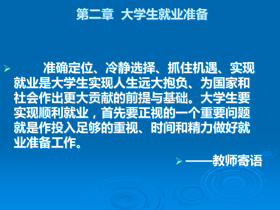 大学生就业指导ppt第二章、大学生就业准备.ppt_第2页