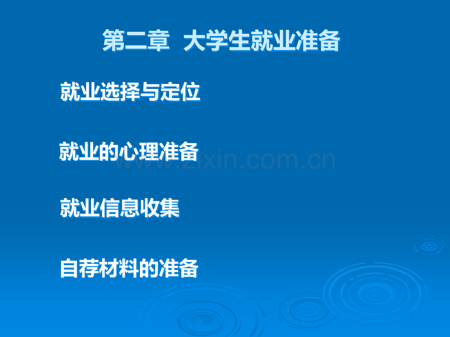 大学生就业指导ppt第二章、大学生就业准备.ppt_第3页