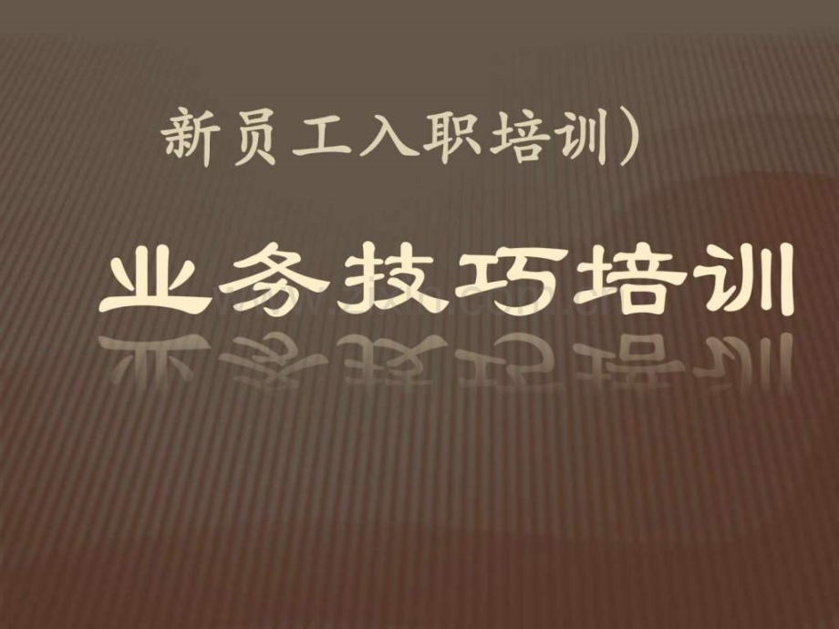 客户经理业务技巧培训讲座.ppt_第1页