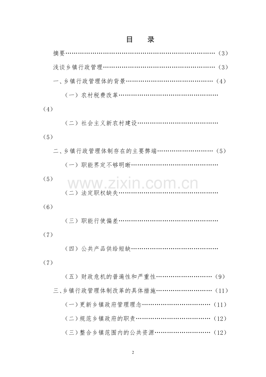 浅谈乡镇行政管理管理类学士学位论文.doc_第2页