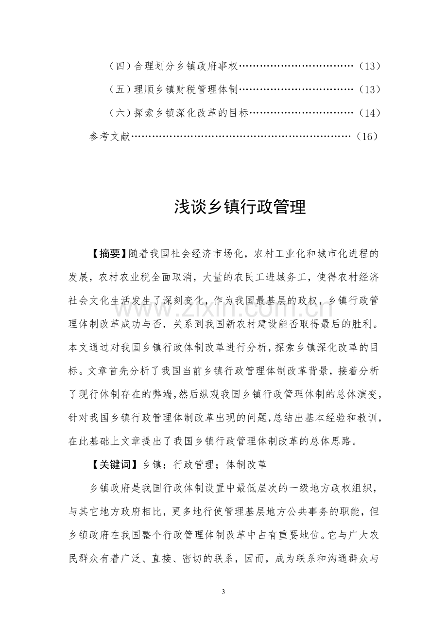 浅谈乡镇行政管理管理类学士学位论文.doc_第3页