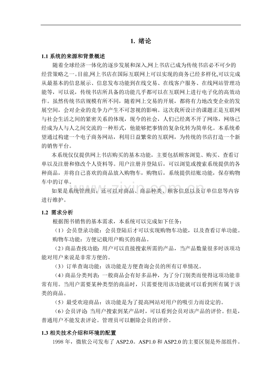 基于vs2005环境下网上购书系统-工学学士毕业论文.doc_第2页