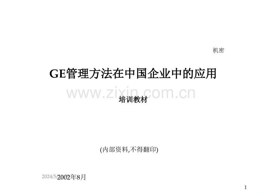 GE管理秘笈-.ppt_第1页