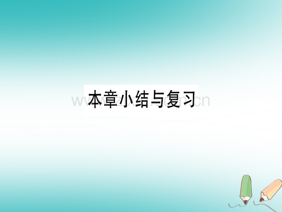 (湖北专版)2018年秋七年级数学上册第三章一元一次方程本章小结与复习习题(新版).ppt_第1页