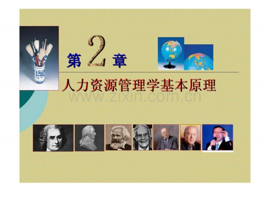 《人力资源》第2章：人力资源管理学基本原理.ppt_第1页