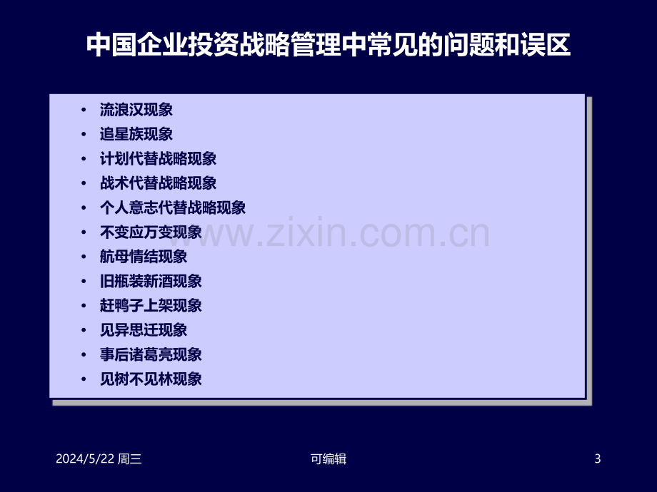 高级财务管理-投资战略制定.ppt_第3页