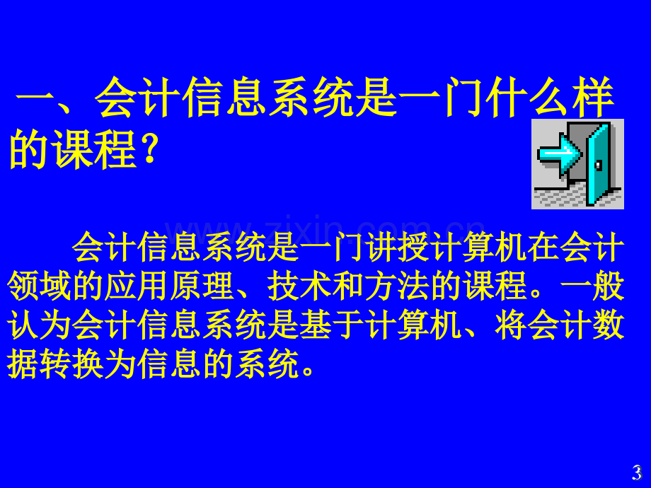 会计信息系统概论(ppt-71页).ppt_第3页