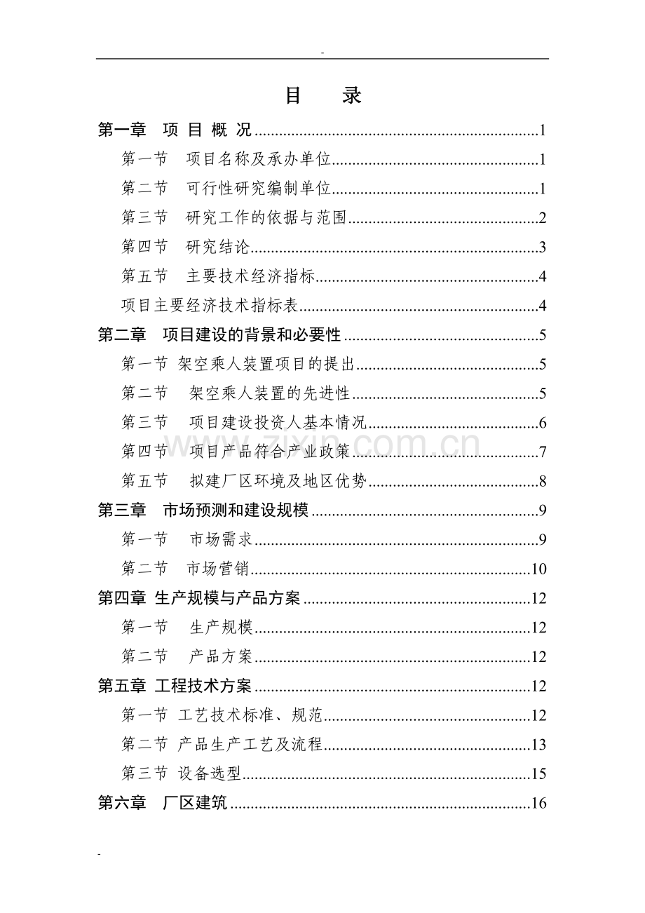 rj型架空乘人装置生产项目建设可行性研究报告.doc_第1页