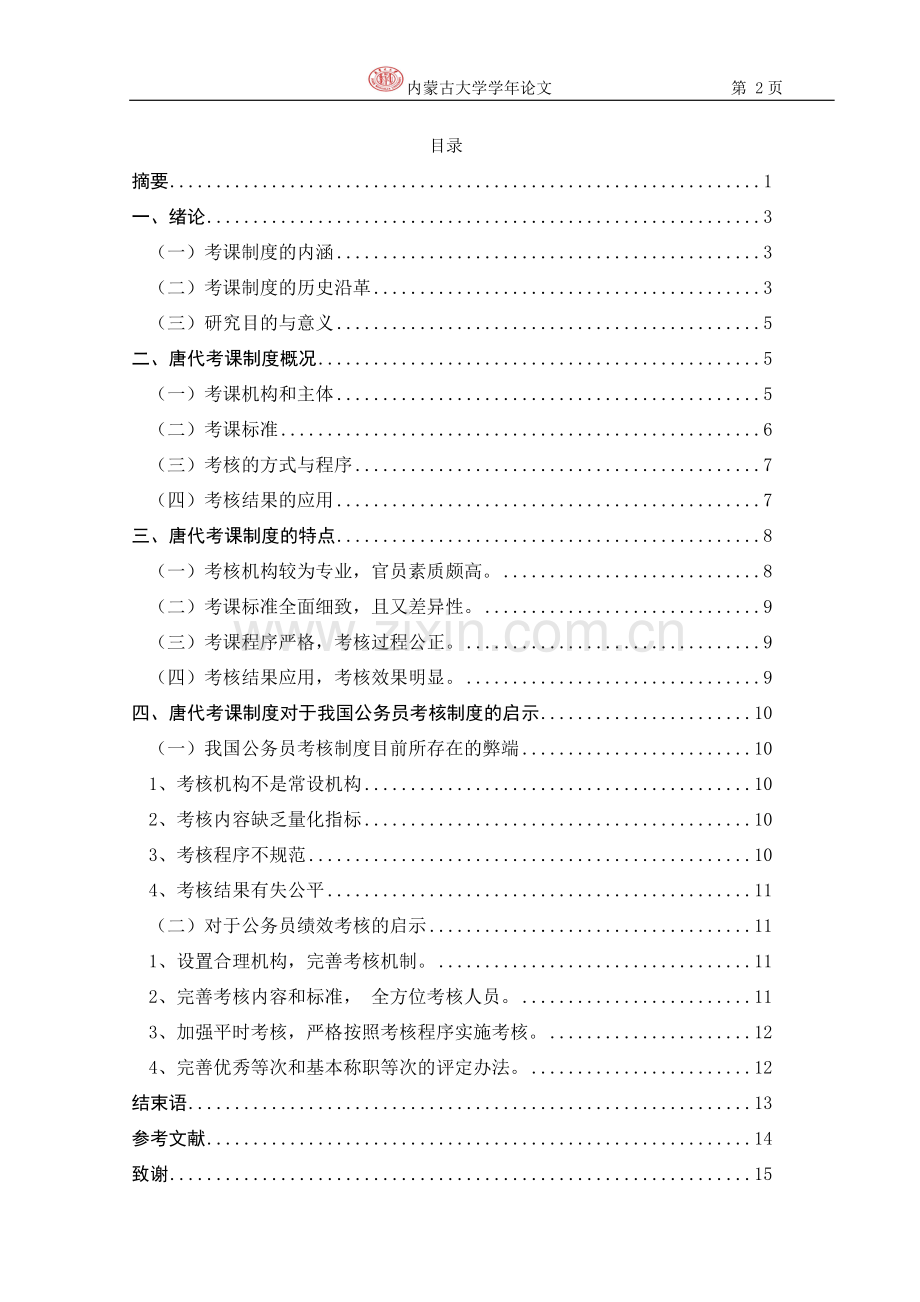 政治学学年论文-论唐代的考课制度.docx_第3页