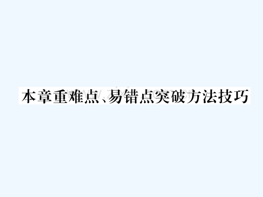 2018九年级物理上册-第13章-探究简单电路本章重难点、易错点突破方法技巧-(新版)粤教沪版.ppt_第1页