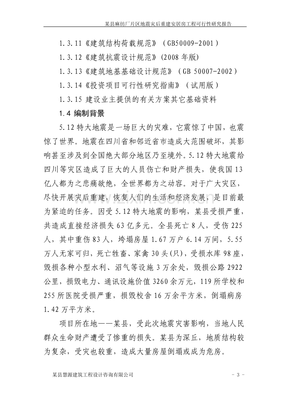 县麻纺厂小区可行性研究报告.doc_第3页