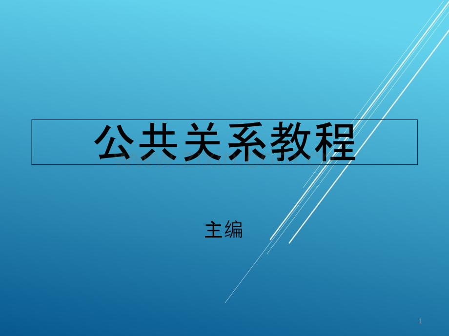 公共关系第六章公共关系策划-.ppt_第1页