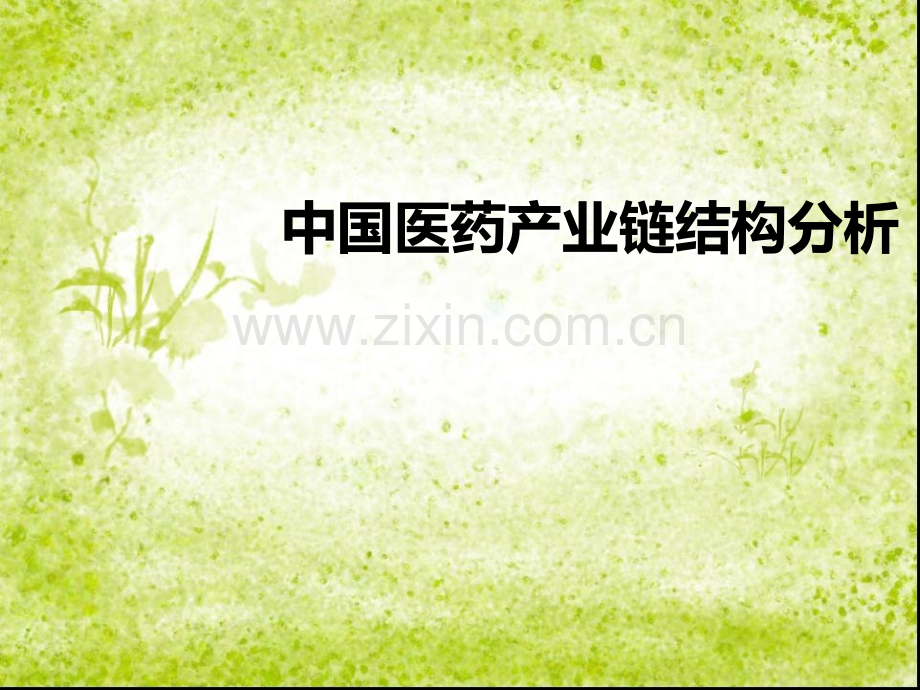 医药产业链结构.ppt_第1页