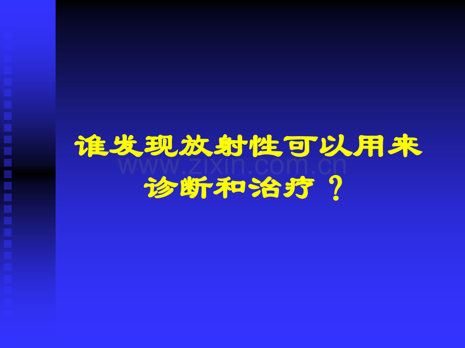 【大学】放射性核素治疗概况.ppt_第3页