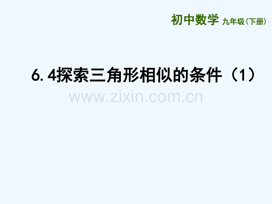 重庆市沙坪坝区九年级数学下册-第6章-图形的相似-6.4-探索三角形相似的条件(1)-(新版)苏科版.ppt_第1页