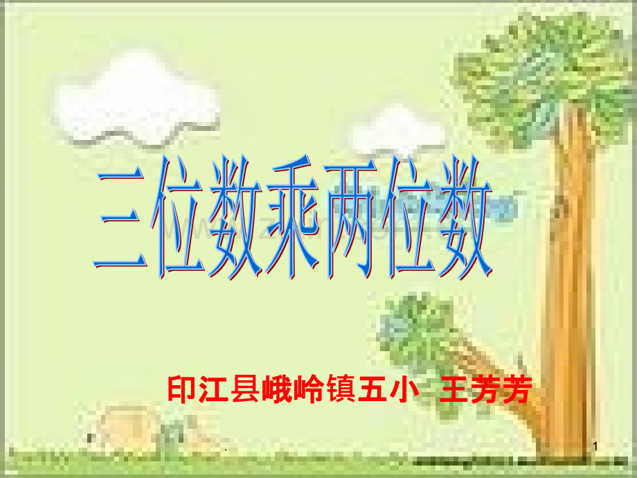 小学四年级上册数学第三单元三位数乘两位数.ppt_第1页