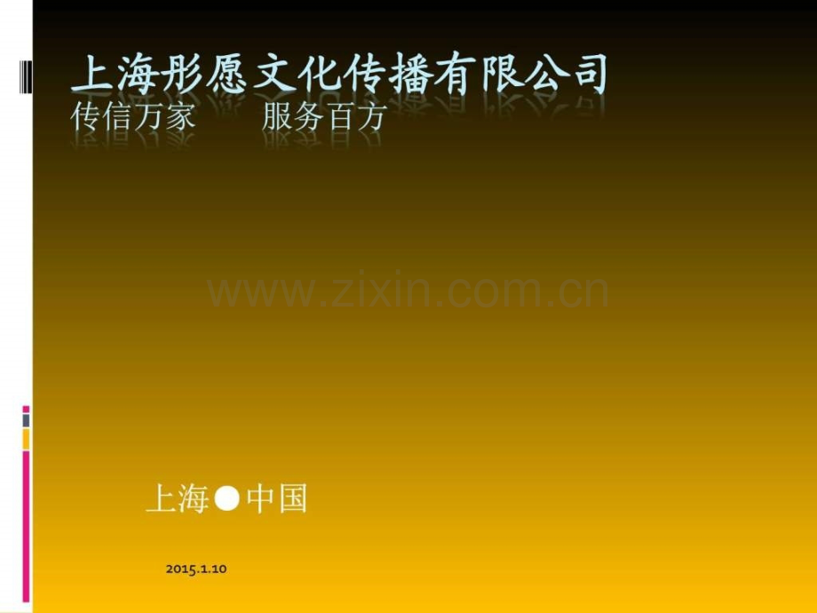 上海彤愿文化传播小区广告价目表9.ppt_第1页