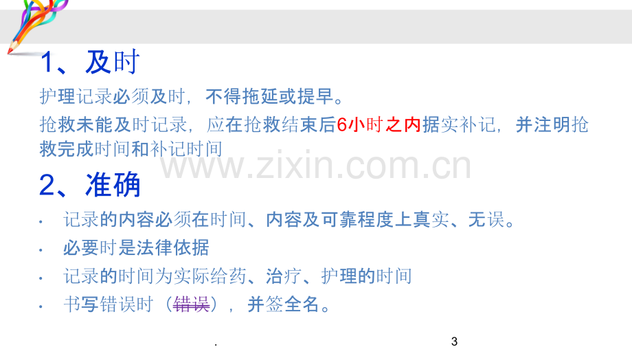 护理文书书写规范与更新.ppt_第3页