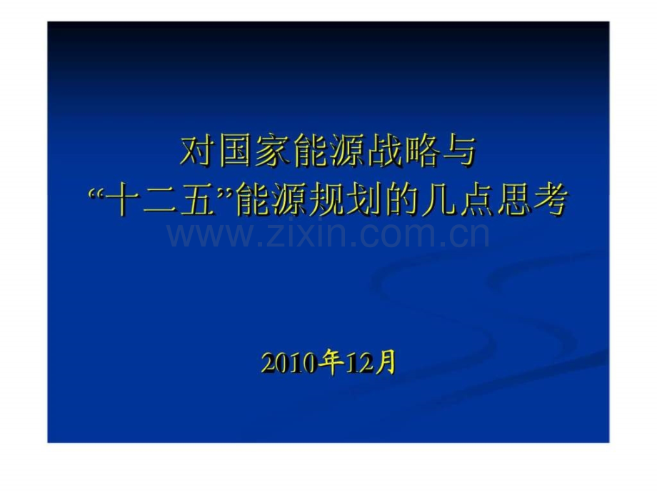 对国家能源战略与“十二五”能源规划几点思考.ppt_第1页