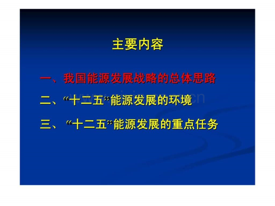 对国家能源战略与“十二五”能源规划几点思考.ppt_第2页