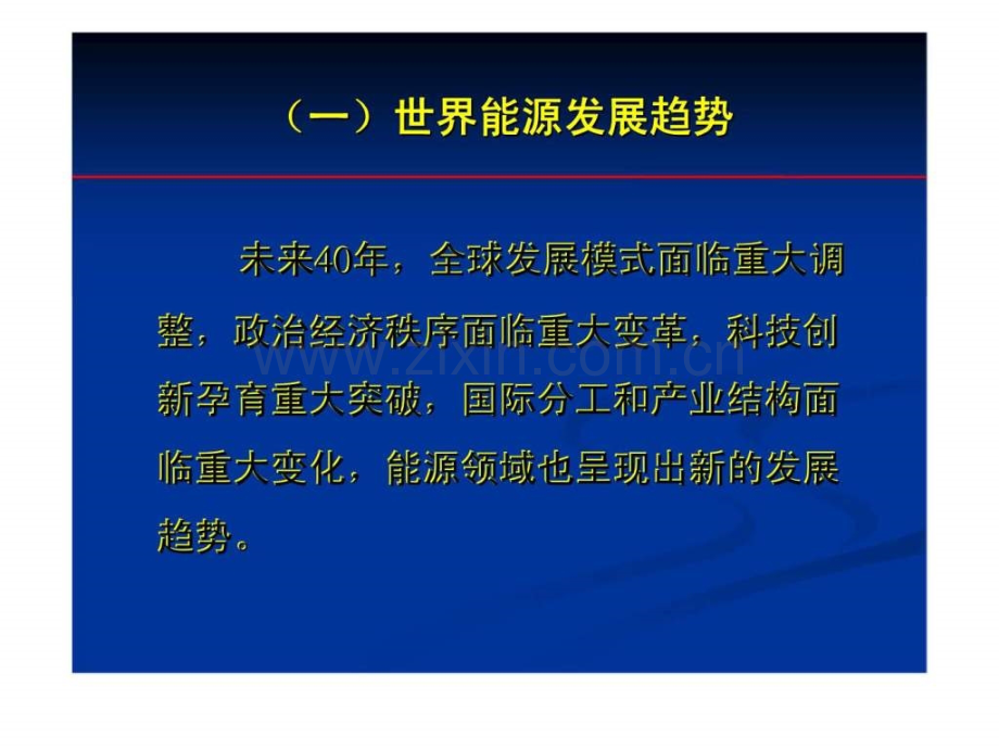 对国家能源战略与“十二五”能源规划几点思考.ppt_第3页