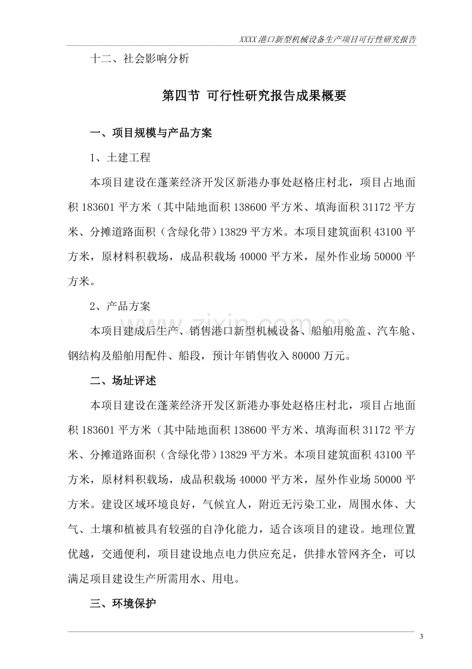 某企业港口新型机械设备生产项目可行性研究报告书.doc_第3页