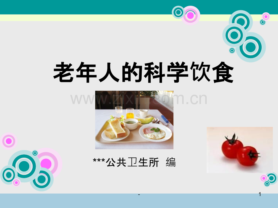 老年人的科学饮食.ppt_第1页