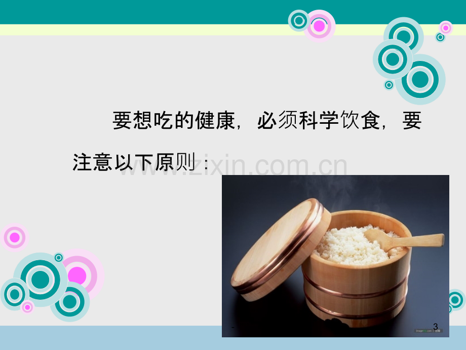 老年人的科学饮食.ppt_第3页